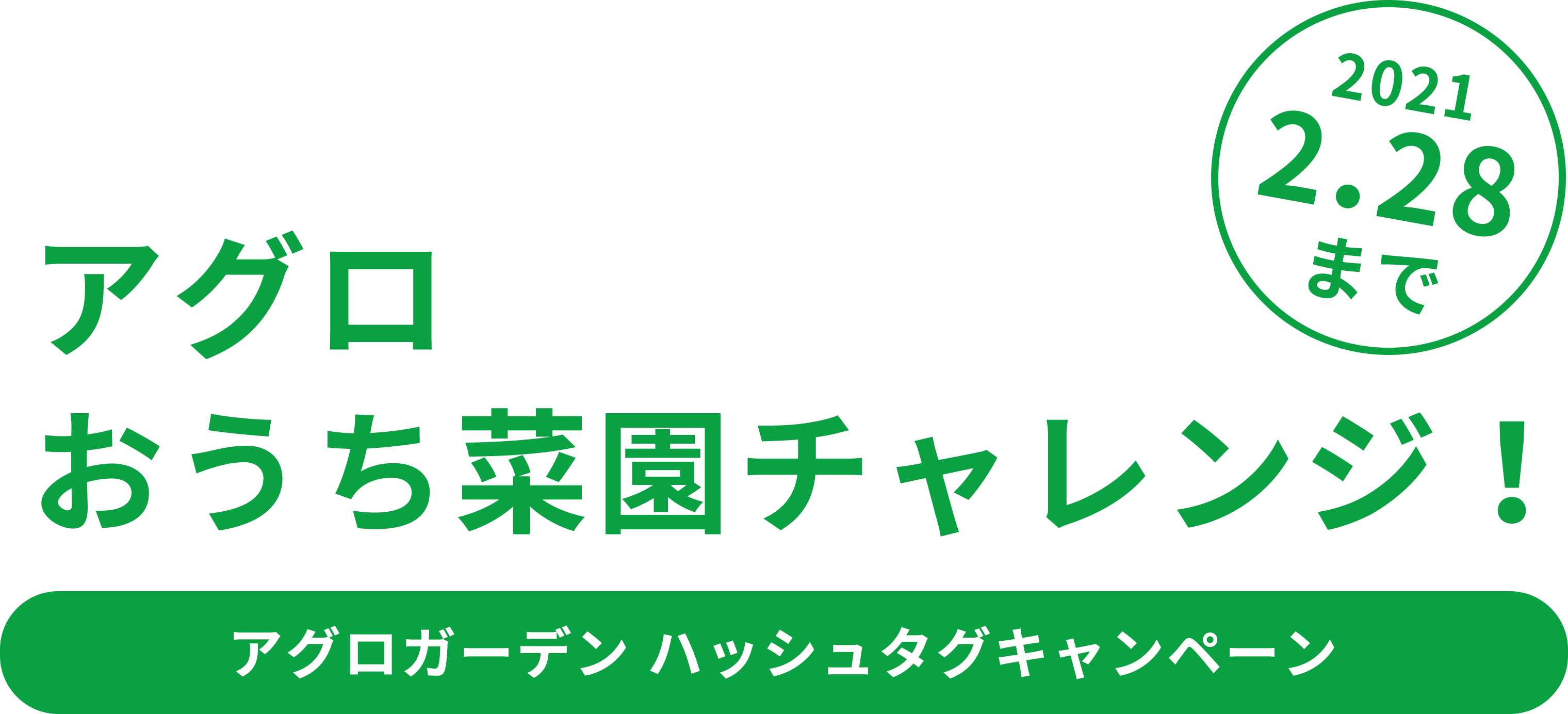 アグロおうち菜園チャレンジ! #アグロガーデニング ハッシュタグキャンペーン